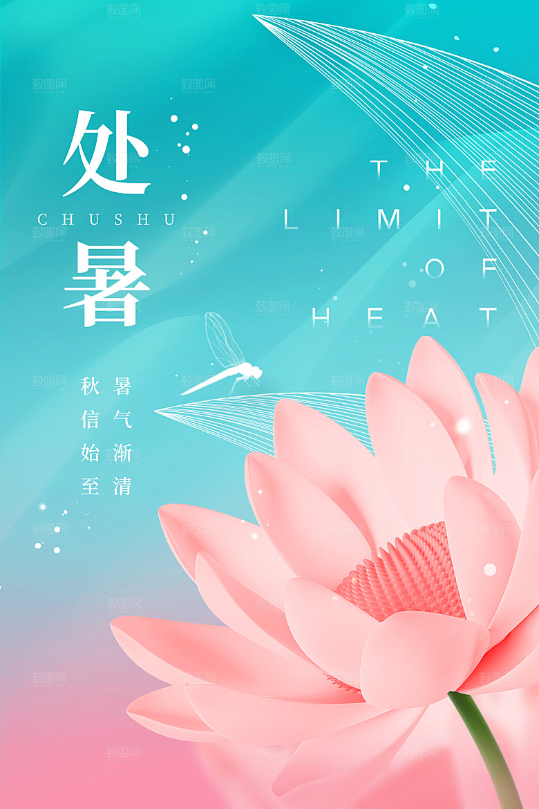 传统节气处暑海报模板
