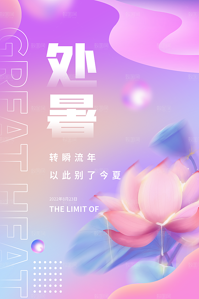 处暑节气简约大气海报