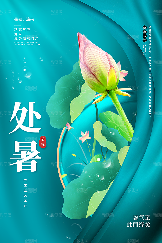处暑节气简约大气海报