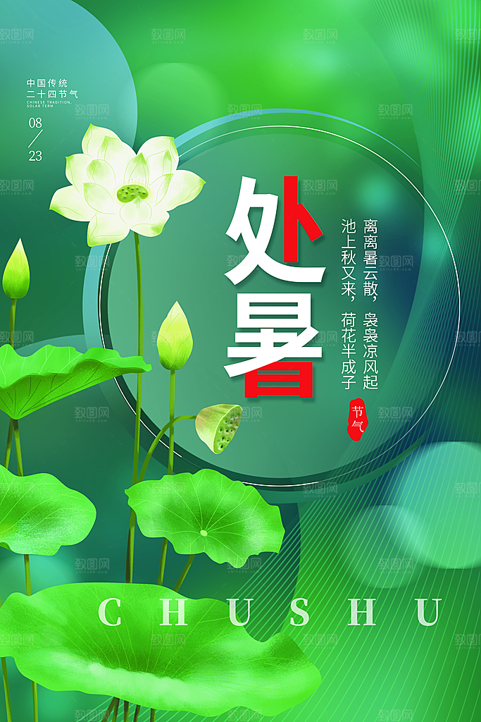 处暑节气简约大气海报