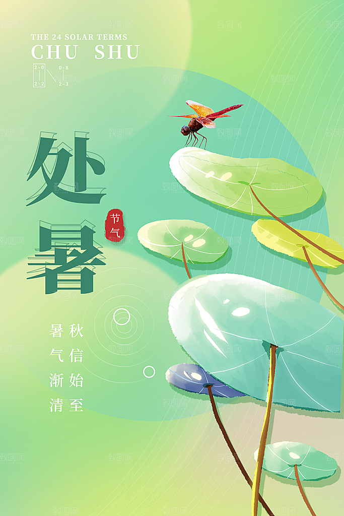 处暑节气简约大气海报
