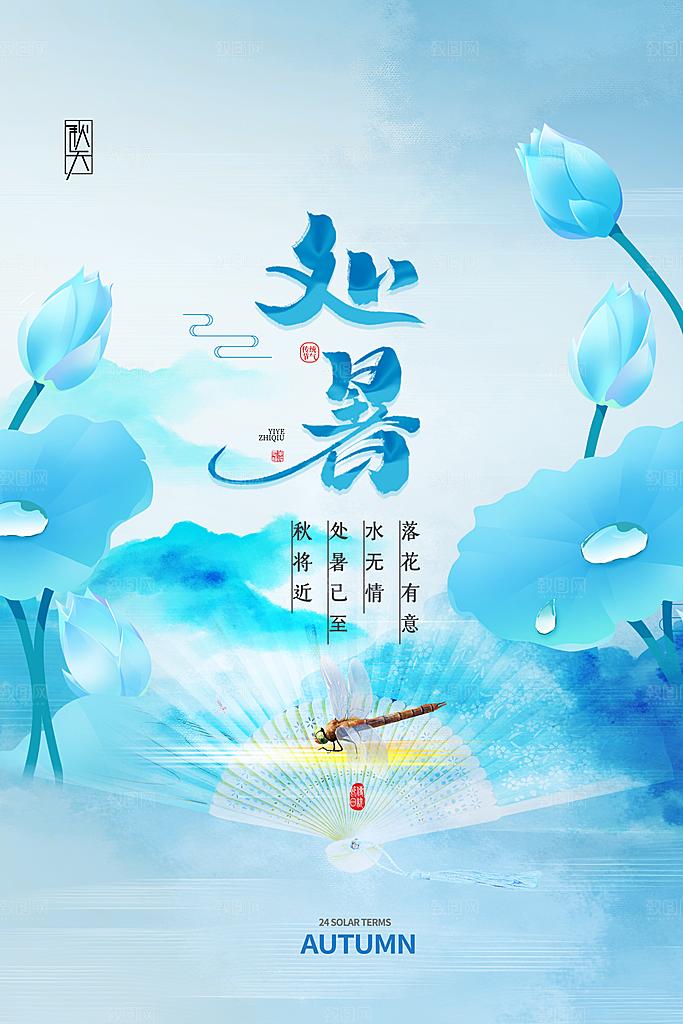 处暑节气简约大气海报