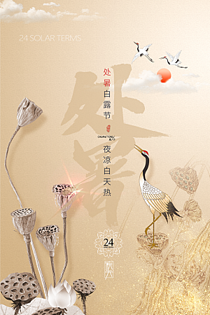 处暑节气简约大气海报