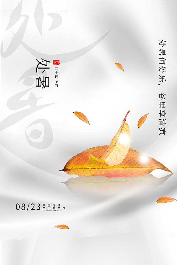 处暑节气简约大气海报