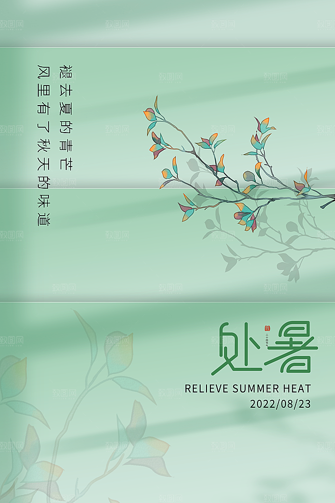处暑节气简约大气海报