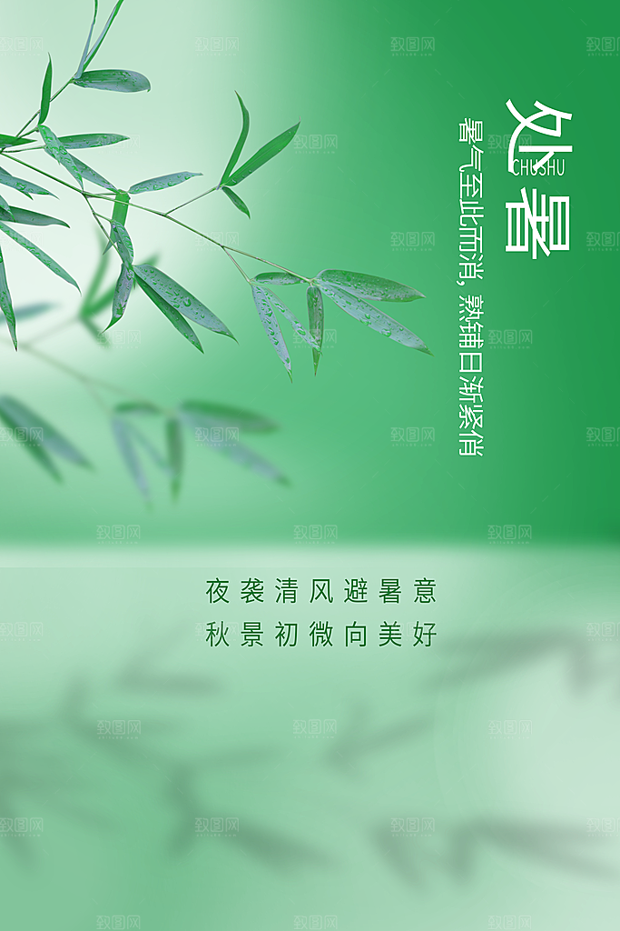 处暑节气简约大气海报