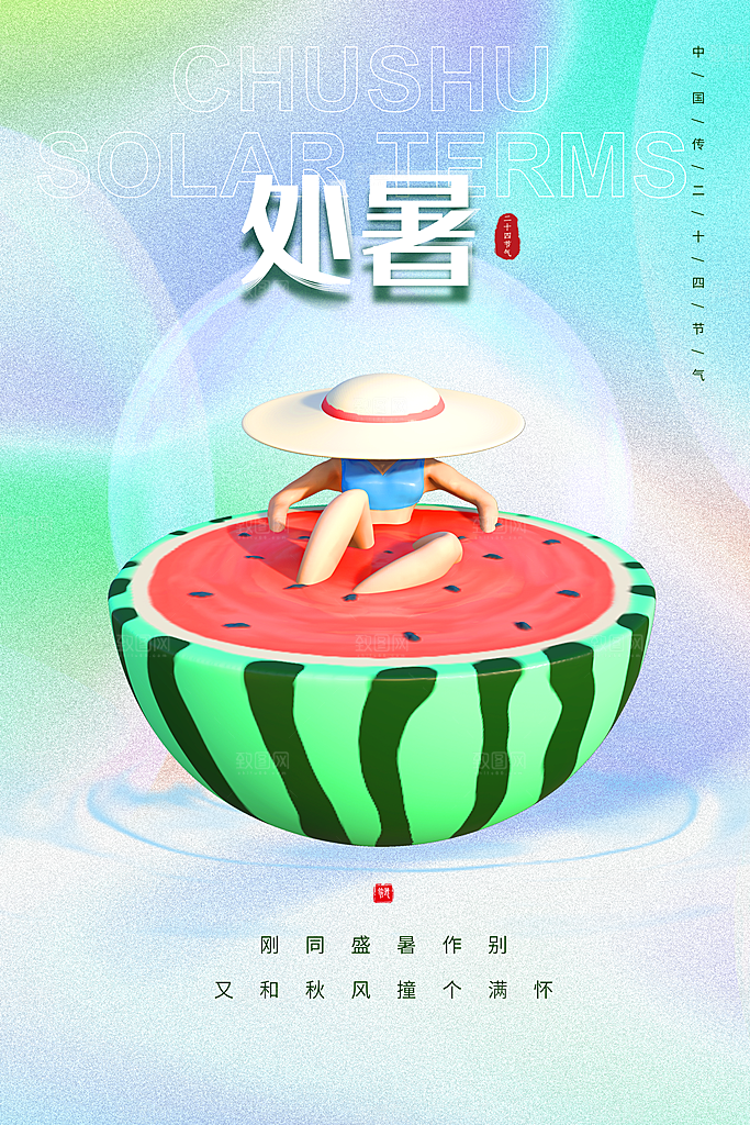 传统节气处暑海报模板