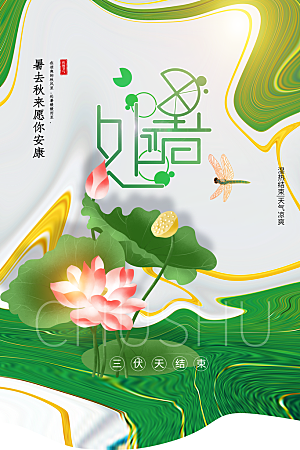 传统节气处暑海报模板