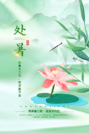 传统节气处暑海报模板