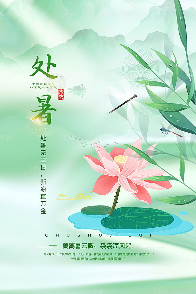 传统节气处暑海报模板