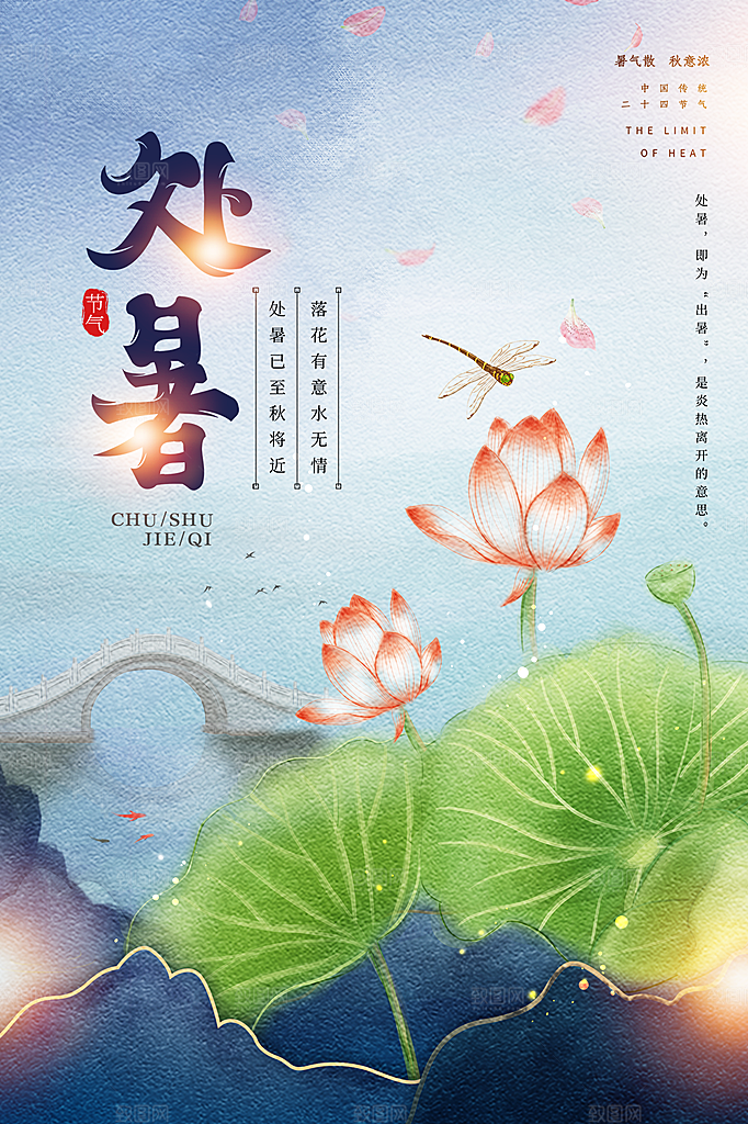传统节气处暑海报模板