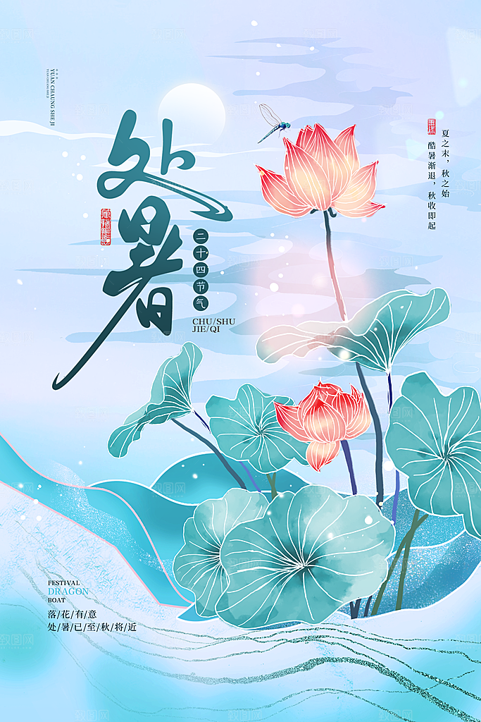 传统节气处暑海报模板