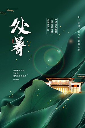 传统节气处暑海报模板