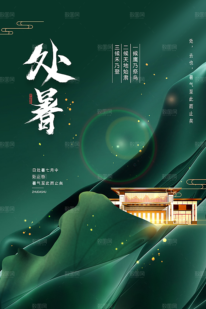 传统节气处暑海报模板