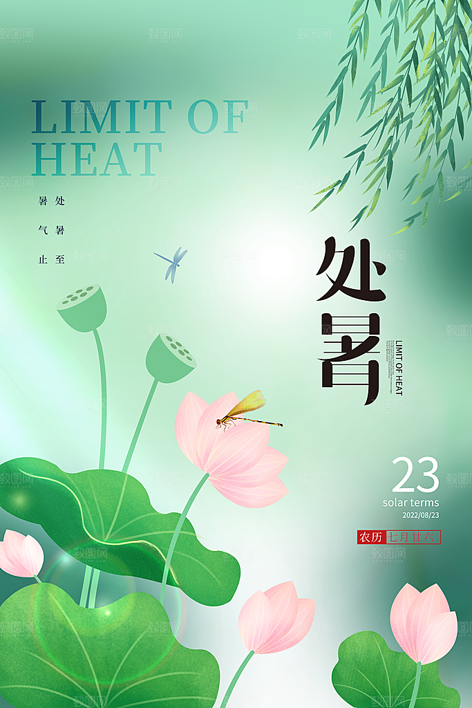 传统节气处暑海报模板