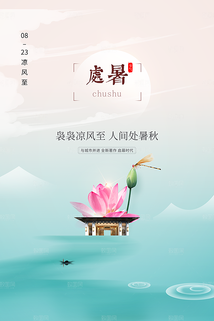 传统节气处暑海报模板