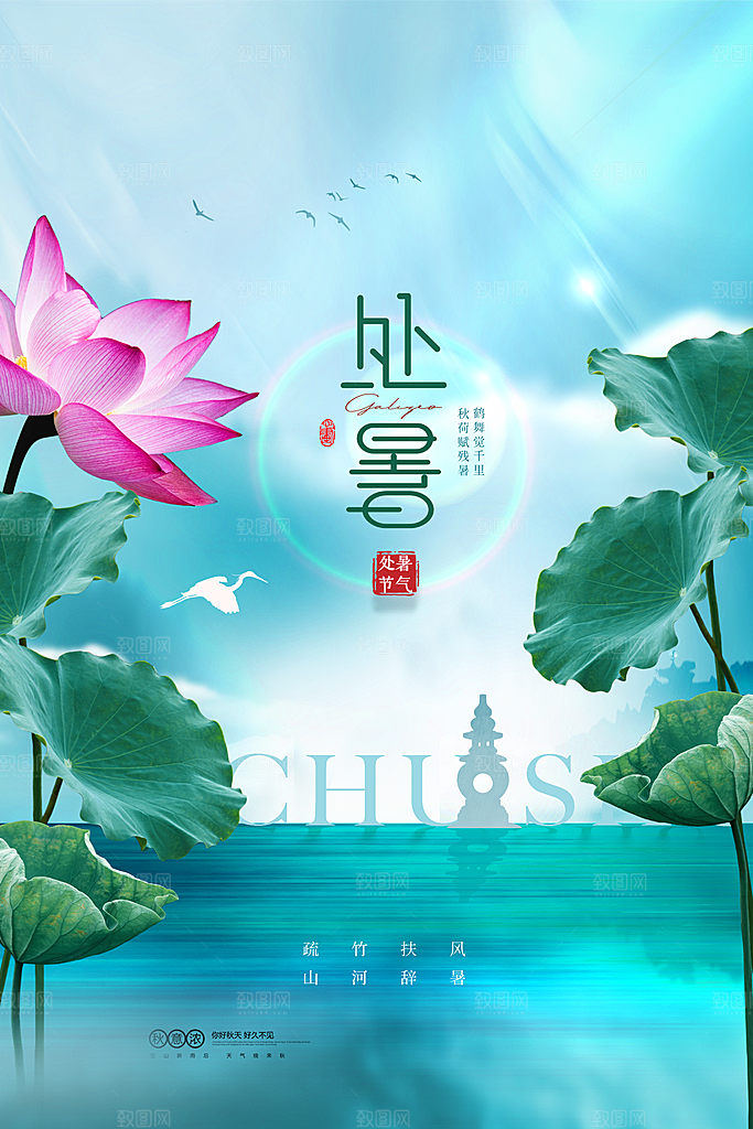 处暑节气简约大气海报