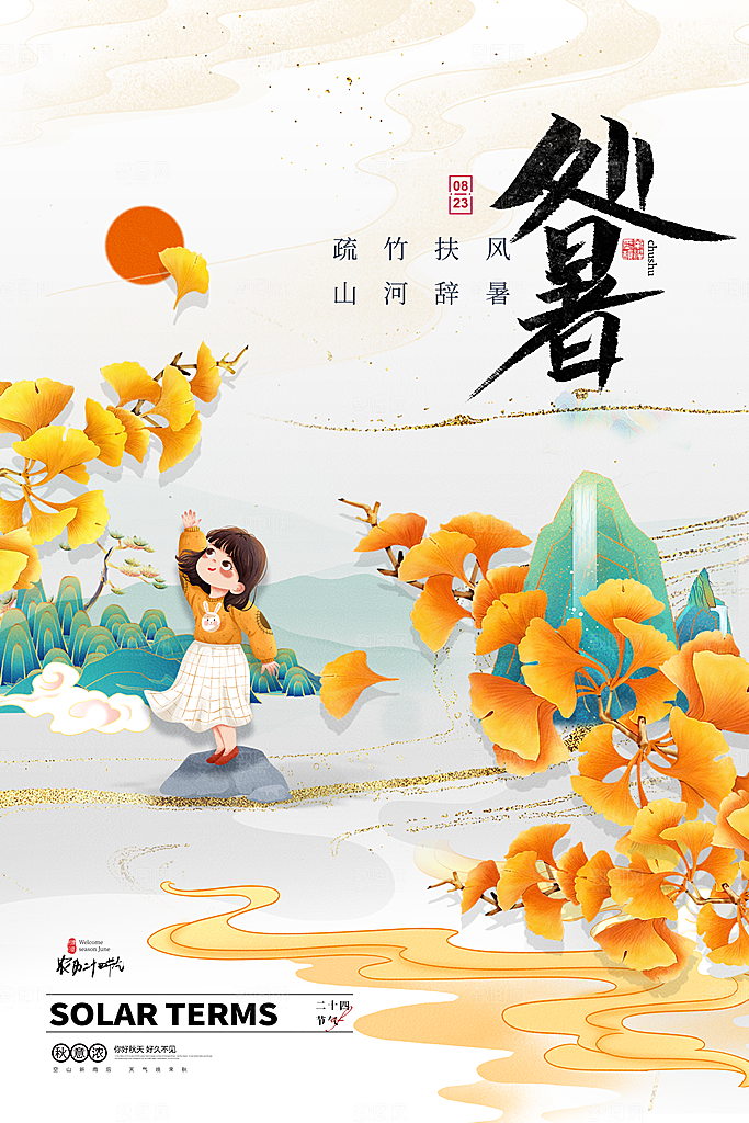 处暑节气简约大气海报