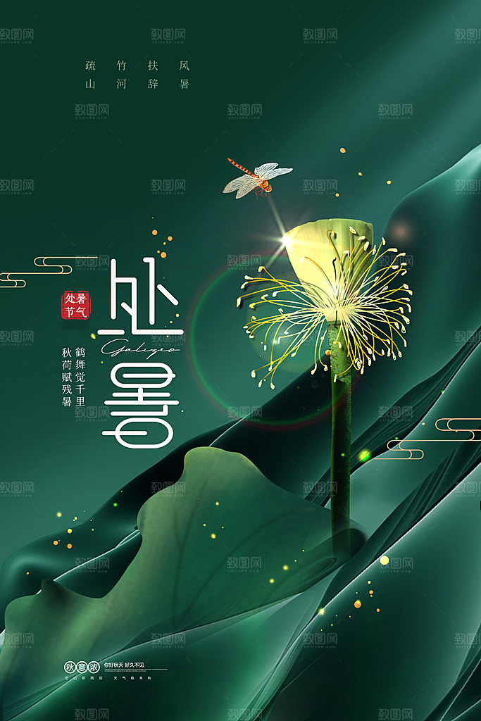 处暑节气简约大气海报