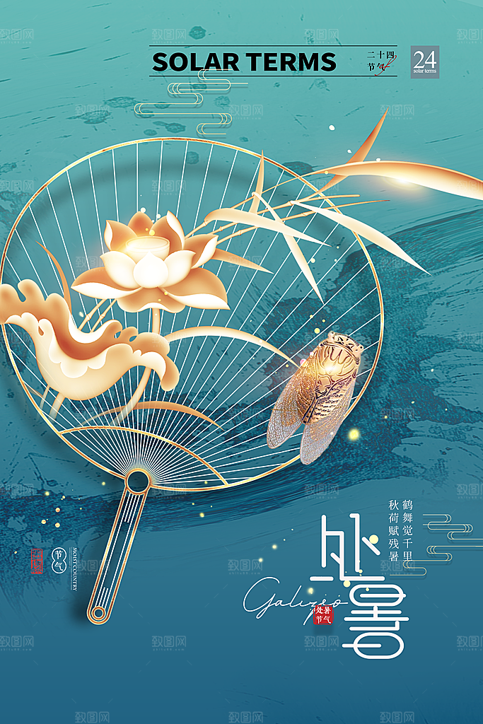 处暑节气简约大气海报