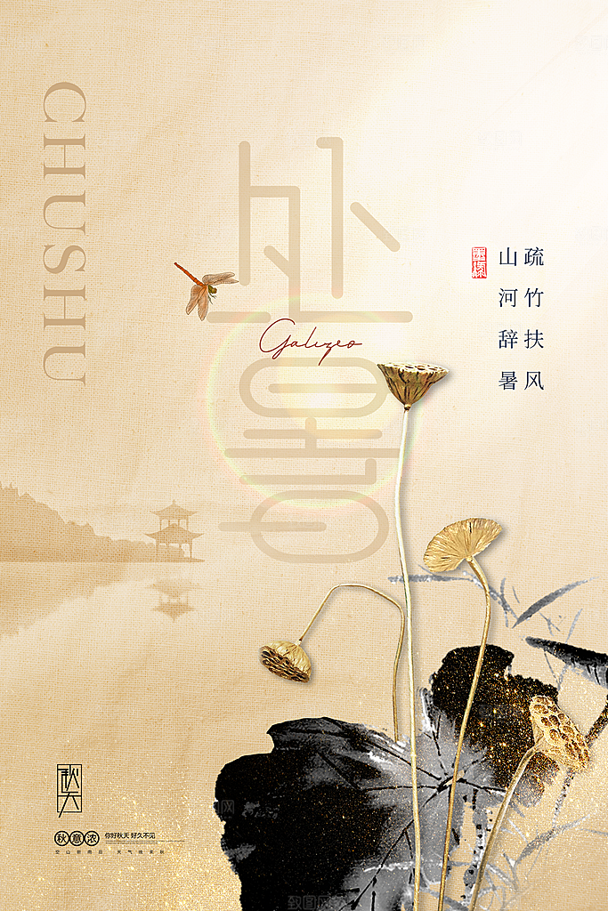 处暑节气简约大气海报