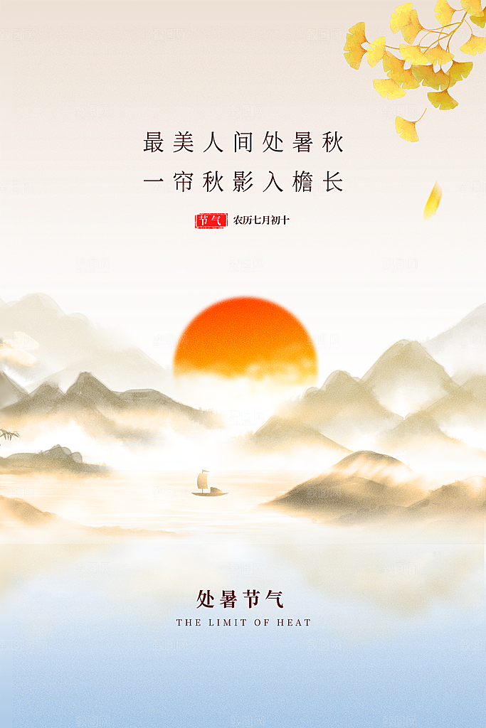 处暑节气简约大气海报