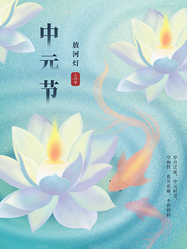 七月半中元节放孔明灯莲花天灯夜景海报