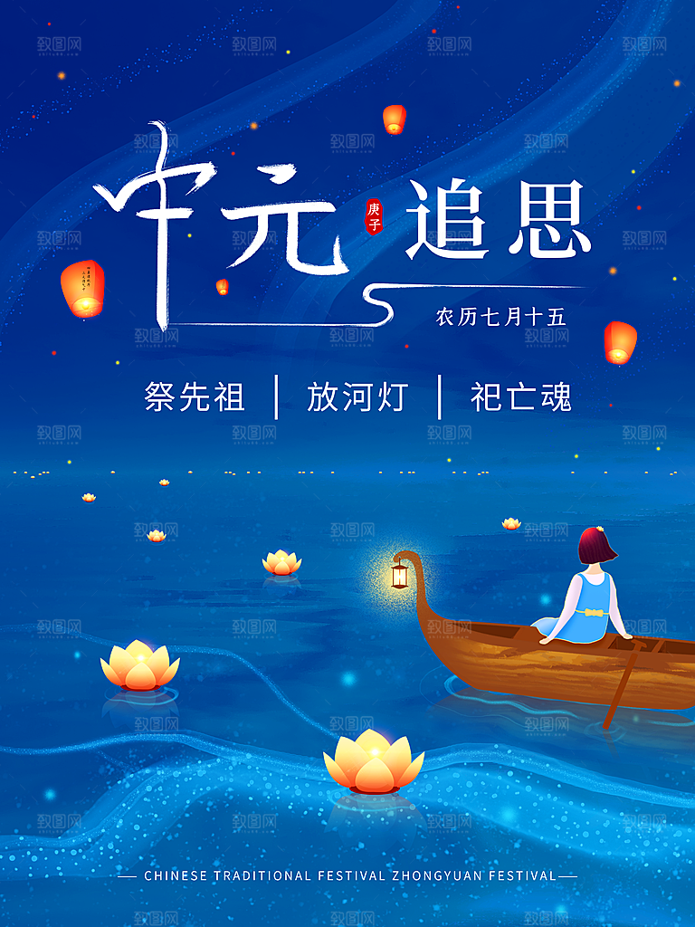 七月半中元节放孔明灯莲花天灯夜景海报