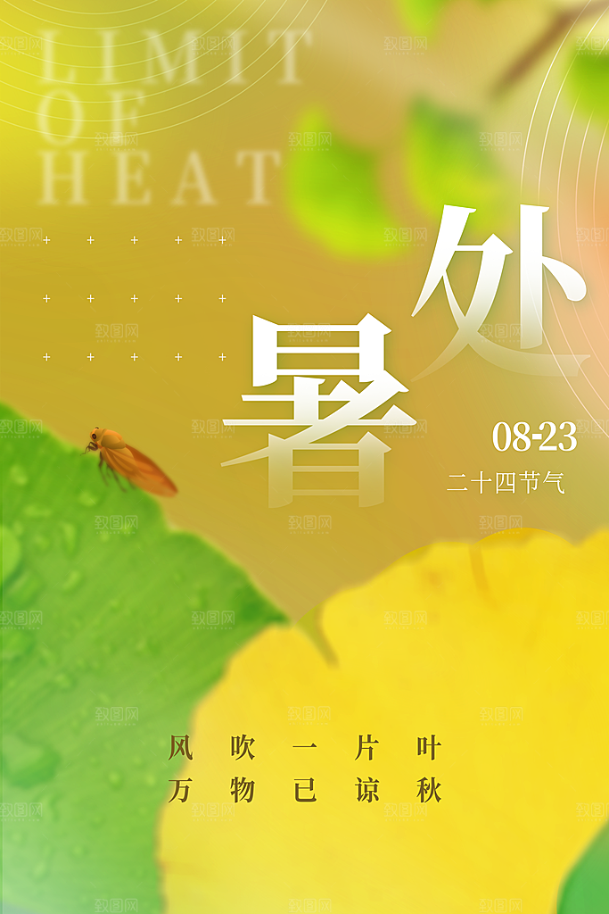 处暑节气简约大气海报