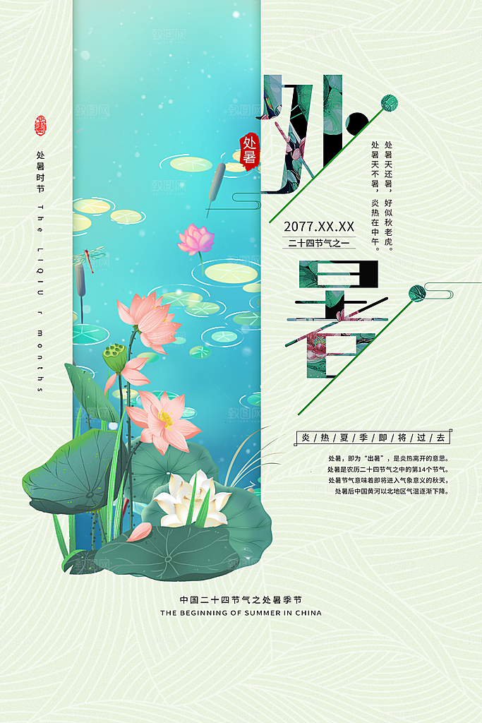 处暑节气简约大气海报