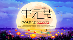 七月半中元节放孔明灯莲花天灯夜景海报
