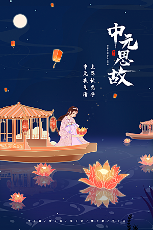 七月半中元节放孔明灯莲花天灯夜景海报