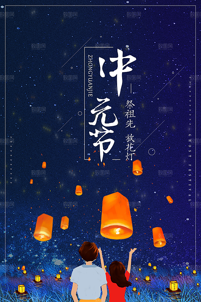 七月半中元节放孔明灯莲花天灯夜景海报