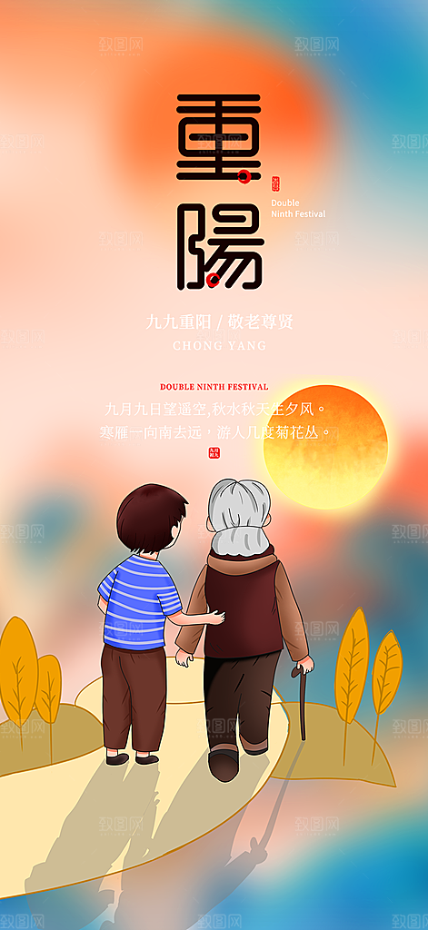 重阳节敬老宣传活动海报