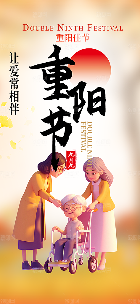 重阳节敬老宣传活动海报
