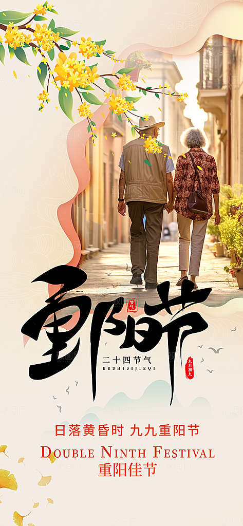 重阳节敬老宣传活动海报
