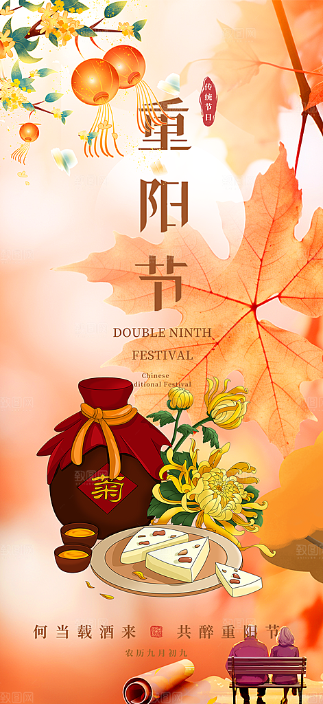 九月重阳节敬老爱老宣传活动海报