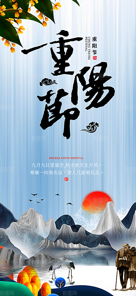 重阳节敬老宣传活动海报