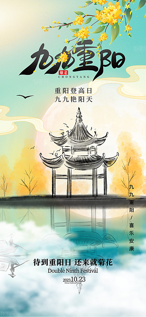 重阳节敬老宣传活动海报
