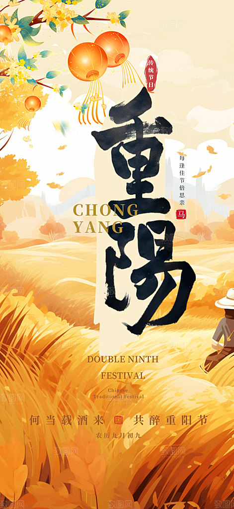重阳节敬老爱老宣传活动海报