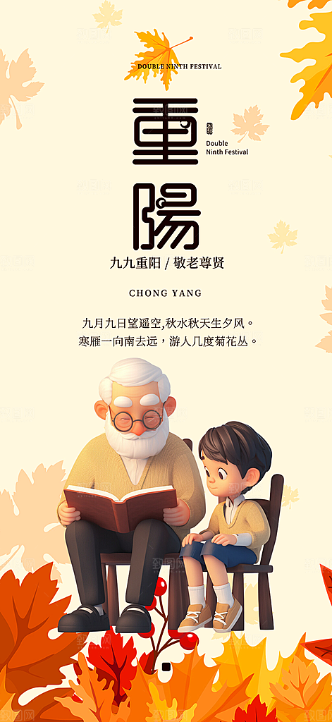 重阳节敬老爱老宣传活动海报