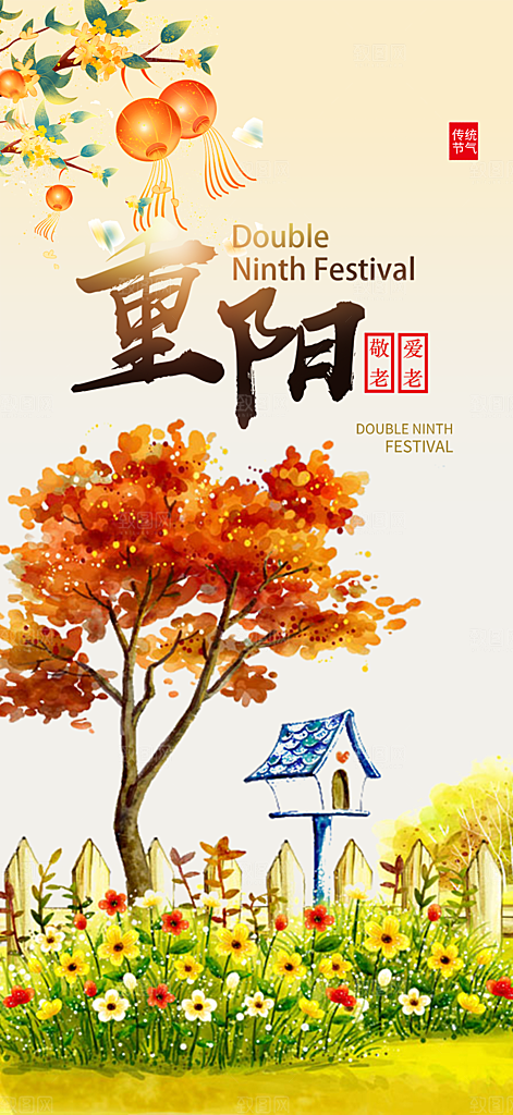 重阳节敬老爱老宣传活动海报