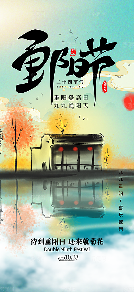 秋日节日重阳节敬老爱老宣传活动海报