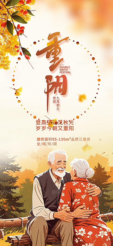 秋日节日重阳节敬老爱老宣传活动海报
