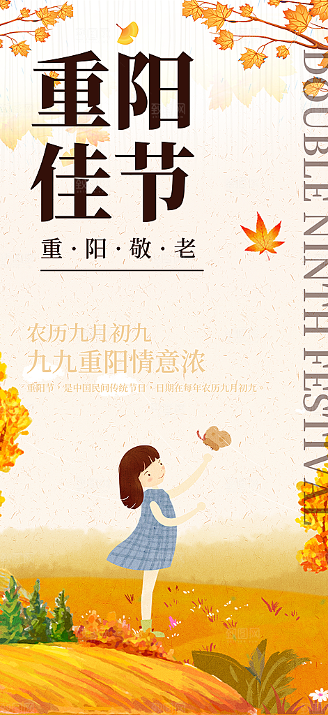 秋日节日重阳节敬老爱老宣传活动海报
