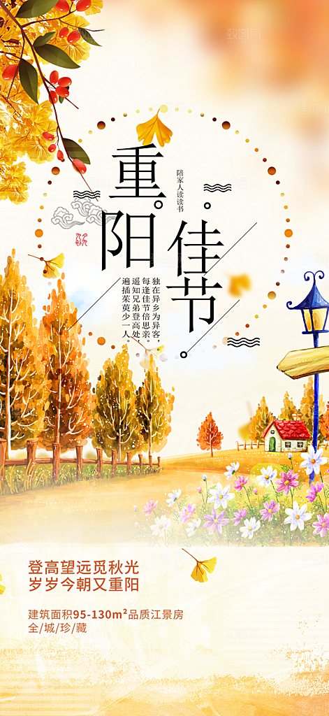 秋日节日重阳节敬老爱老宣传活动海报