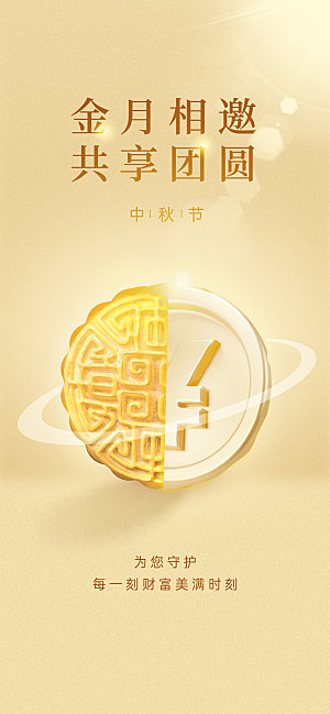中秋节节日简约大气海报