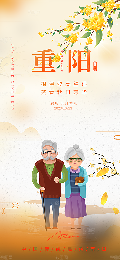 秋日节日重阳节敬老爱老宣传活动海报