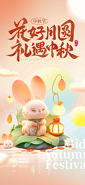 传统节日中秋节海报模版