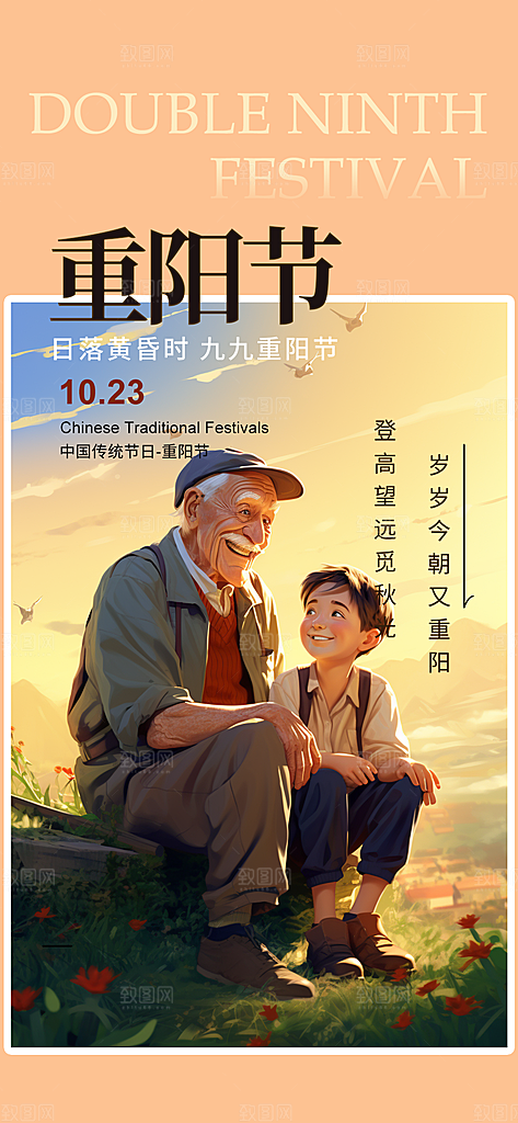 节日重阳节敬老爱老宣传活动海报